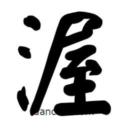 顏真卿寫的楷書渥