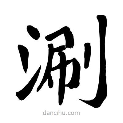 陶建華寫(xiě)的楷書(shū)涮