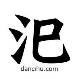 魏碑寫(xiě)的楷書(shū)汜