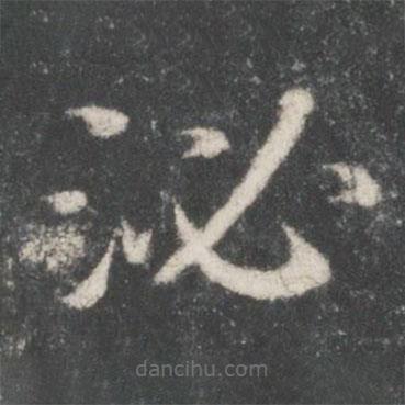 宋高宗寫的楷書泌