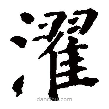顏真卿寫的楷書濯