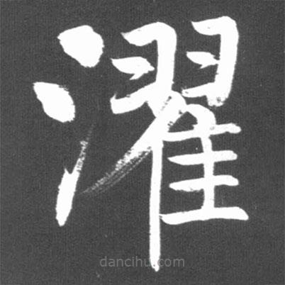 啟功寫的楷書濯