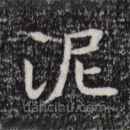 祝允明寫的楷書泥