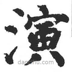 颜真卿写的楷书演