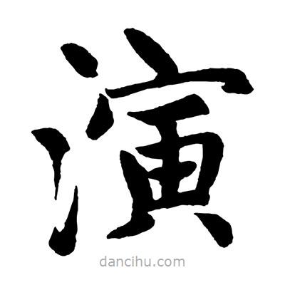 赵孟頫写的楷书演