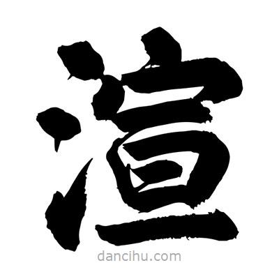 劉克寫的楷書渲