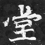 魏碑寫(xiě)的楷書(shū)堂
