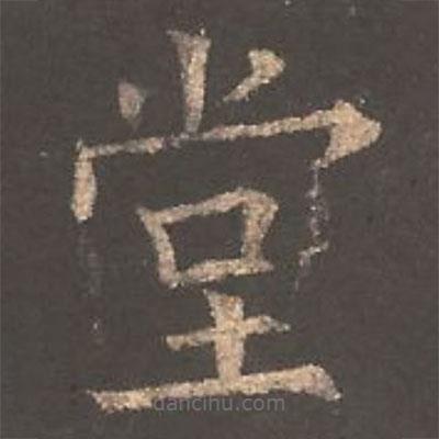 歐陽詢寫的楷書堂