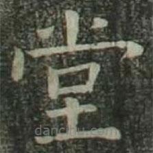 歐陽詢寫的楷書堂