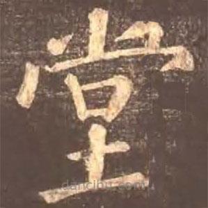 顏真卿寫的楷書堂