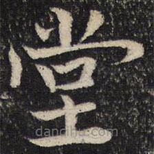 姜夔写的楷书堂