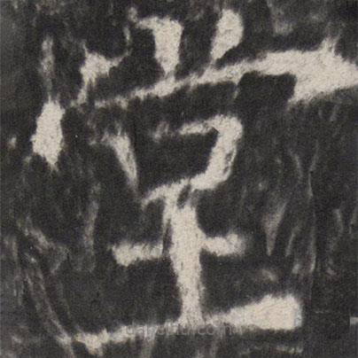 顏真卿寫(xiě)的楷書(shū)堂