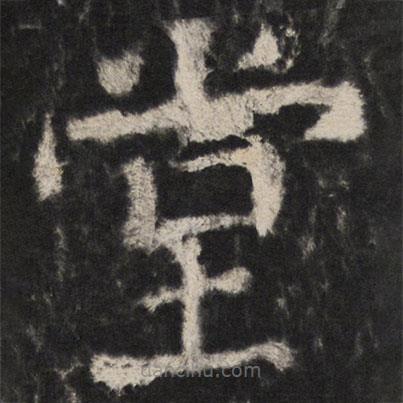 顏真卿寫(xiě)的楷書(shū)堂