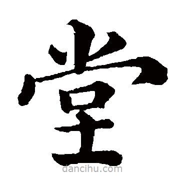 韩琦写的楷书堂