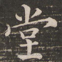 韩琦写的楷书堂