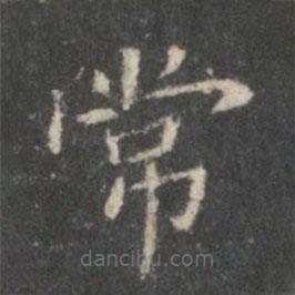 裴耀卿寫的楷書常