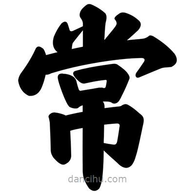 汪文寫的楷書常