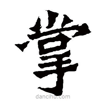 崔敬邕墓志写的楷书掌