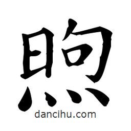 王羲之寫的楷書煦
