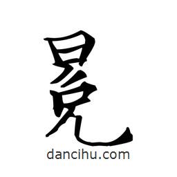 文征明寫的楷書冕