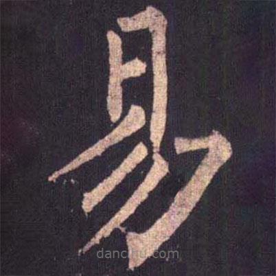 柳公權(quán)寫的楷書易