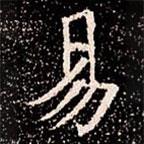 蘇孝慈墓志寫的楷書易