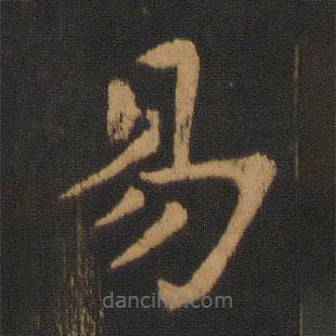 朱奇源寫的楷書易