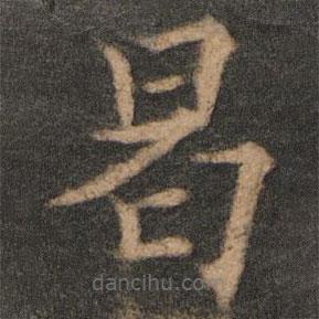 歐陽通寫的楷書曷