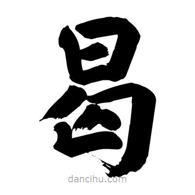 劉克寫的楷書曷