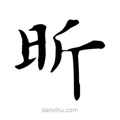 盧中南寫的楷書昕