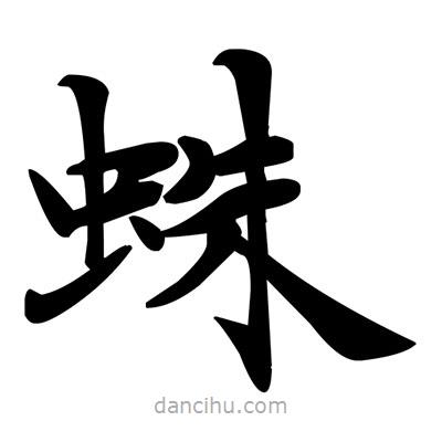 鄧散木寫的楷書蛛