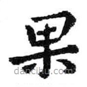 米芾写的楷书果