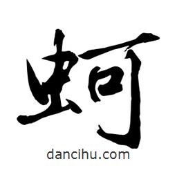 何鐵山寫的楷書蚵