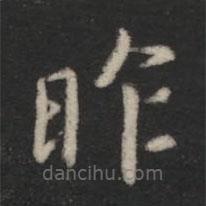 王羲之寫的楷書昨