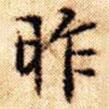 文征明寫的楷書昨