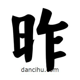 佚名寫的楷書昨