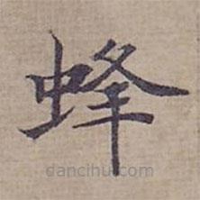 鐘紹京寫的楷書蜂