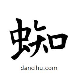 蜘書(shū)法圖片