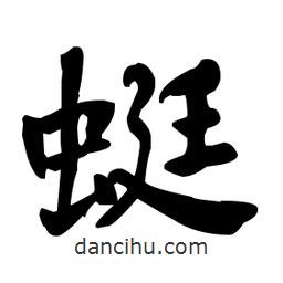 何紹基寫的楷書蜓