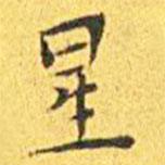 王寵寫的楷書星