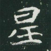 魏碑寫的楷書星