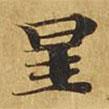 大涅槃經(jīng)寫的楷書星