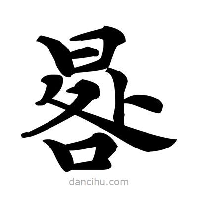 鄧散木寫的楷書晷