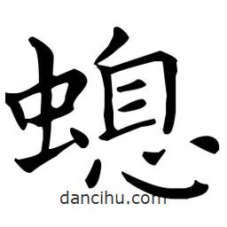 王羲之寫的楷書螅