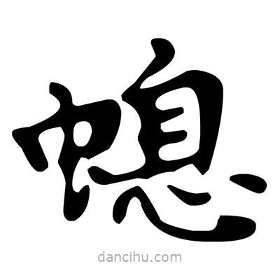 文征明寫的楷書螅