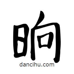 晌書(shū)法圖片