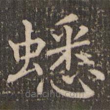 褚遂良寫的楷書蟋