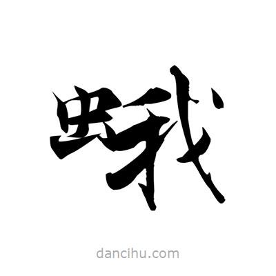 張即之寫的楷書蛾