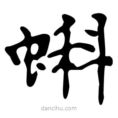 文征明寫的楷書蝌