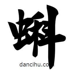 佚名寫的楷書蝌